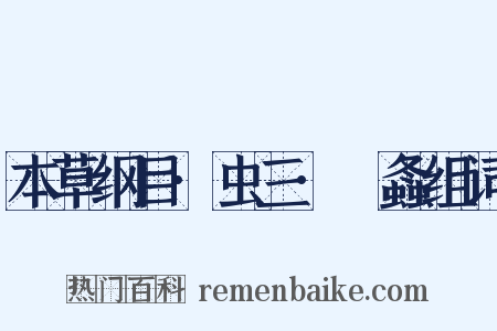 本草纲目·虫三·蛗螽组词是什么意思的图片